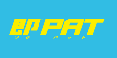 即PAT