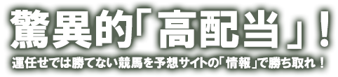 驚異的「高配当」！運任せでは勝てない競馬を予想サイトの情報で勝ち取れ！