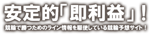 安定的即利益！競輪で勝つためのライン情報を駆使している競輪予想サイト