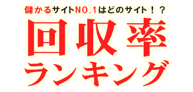 儲かるサイトNO.1はどのサイト！？回収率ランキング