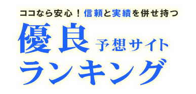 ココなら安心！信頼と実績を併せ持つ優良予想サイトランキング