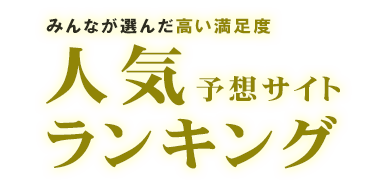 みんなが選んだ高い満足度 人気予想サイトランキング