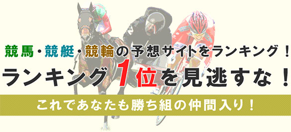 競馬・競艇・競輪の予想サイトをランキング！ランキング1位を見逃すな！