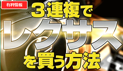 投稿!!うまライブ!の3連複でレクサスを買う方法