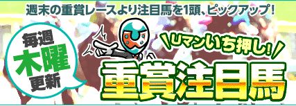 投稿！！うまライブ！の重賞注目馬