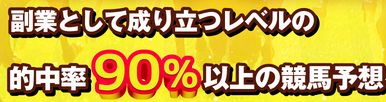 ディープ・ホース_副業として成り立つレベルの競馬予想