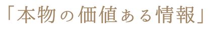 グロリア_本物の価値ある情報