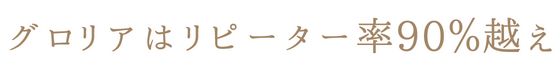 グロリア_リピート率90％