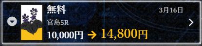 花舟_無料情報的中実績01