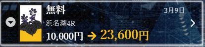 花舟_無料情報的中実績03