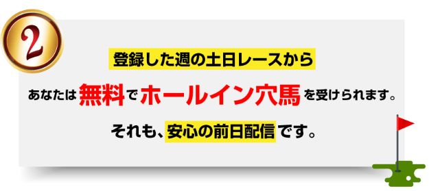 ホールインワン_安心の前日配信