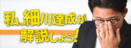 細川達成_解説しよう