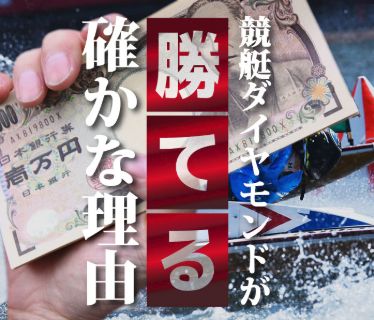 競艇ダイヤモンド_勝てる理由