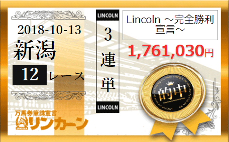 競馬 リンカーン 万馬券必中宣言リンカーンを利用した結果を公開！！当たる？当たらない？