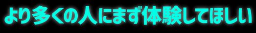 未来指数_より多くの人にまず体験してほしい