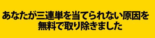 連チャン競馬＿原因取り除く