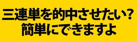 連チャン競馬＿簡単に的中できます