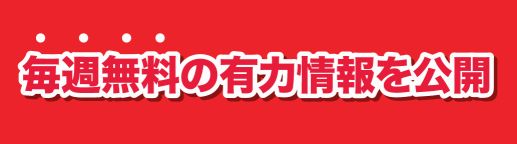 諭吉ランド_毎週無料の有力馬