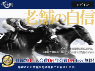 競馬予想サイト　俺の競馬