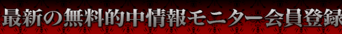 ウィナーズサークル＿無料モニター
