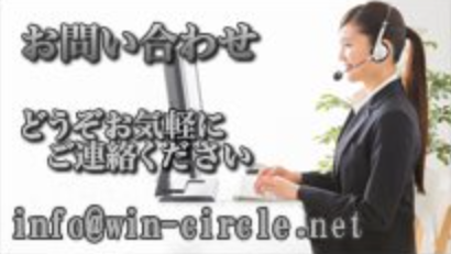 ウィナーズサークル＿お問い合わせ
