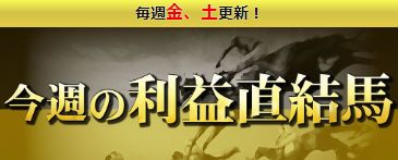 競馬大陸Ⅱ_無料利益直結馬