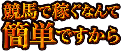 競馬大陸Ⅱ_簡単ですから