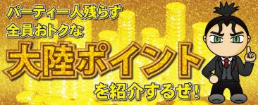 競馬大陸Ⅱ_大陸ポイント