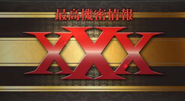 高配当XXX_最高機密XXX