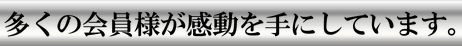 高配当XXX_多くの会員が感動