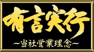 高配当XXX_有言実行