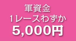 あしたの万馬券_軍資金5000円