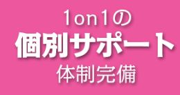 あしたの万馬券_個別サポート完備