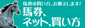 馬券、ネット、買い方