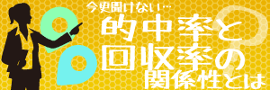 的中率と回収率の関係性とは？