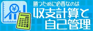 勝つ為に必要なのは収支計算と自己管理