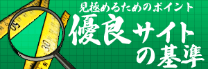 優良競馬サイトの判断基準