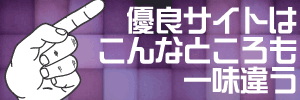 優良予想サイトはこんな所も一味違う