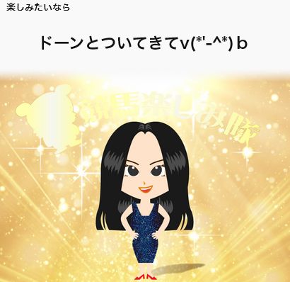 競馬楽しみ隊_ドーンと