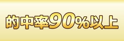 競馬楽しみ隊_90％