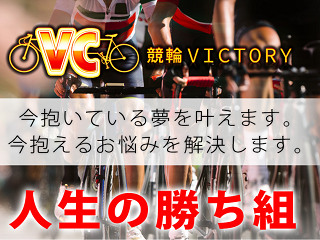 競輪VICTORY