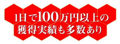 ケイモリ_1日100万円以上の獲得