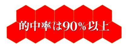 ケイモリ_的中率は90％以上