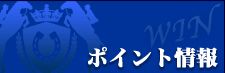 馬貴族_ポイント情報
