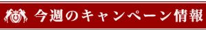 馬貴族_今週のキャンペーン