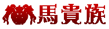 馬貴族_ロゴ