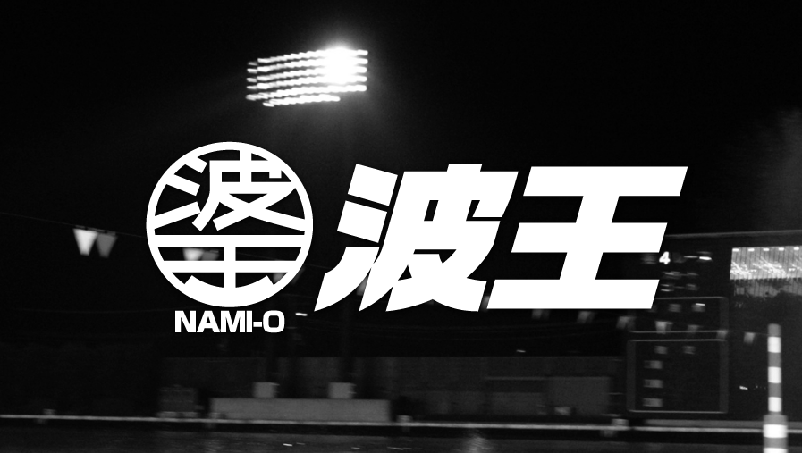 波王