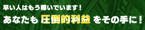 競輪ギア_圧倒的利益