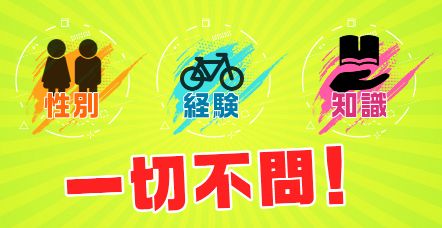 競輪ギア_一切不問