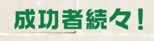 競輪ギア_成功者続出